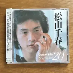 松山千春 Super Hit Selection 20