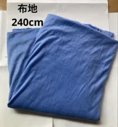 水色 無地 ベロア生地 ハンドメイド素材　240cm
