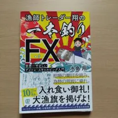 漁師トレーダー翔の「一本釣りFX」 : 世界一やさしいデイトレ