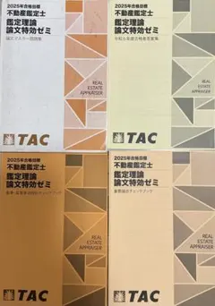 未使用品　不動産鑑定士 鑑定理論 2025論文特効ゼミ 未使用品 不動産鑑定士 鑑定理論 2025論文特効ゼミ
