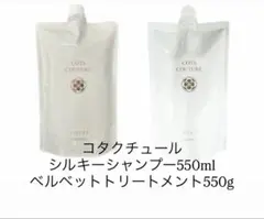 コタクチュールベルベットシャンプー550ml+シルキートリートメント550g