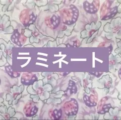 LIBERTY★リバティ★国産★アシュテッド★ユニコーン★ラミネート