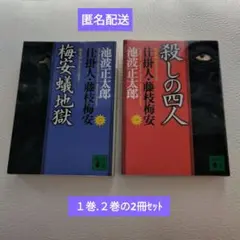 梅安蟻地(1巻.2巻の2冊セット) 池波正太郎