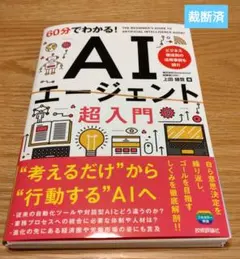 【裁断済】60分でわかるAIエージェント超入門