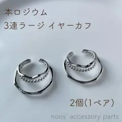 本ロジウム 3連ラージ イヤーカフ