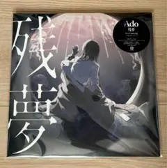 2026年最新】残夢 (完全生産限定盤)(2枚組)[Analog]の人気アイテム