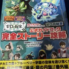 ポケットモンスター スカーレット・バイオレット ゼロの秘宝 完全ストーリー攻略