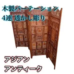 圧巻の透かし彫り！緻密な手彫装飾を施した4連パーテーション♪ - メルカリ