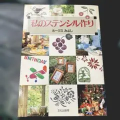 私のステンシル作り ホークスみよし
