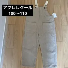 après les cours ベージュオーバーオール 100-110cm 新品