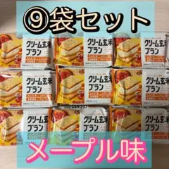 【9袋】クリーム玄米ブラン　たんぱく栄養食　メープル　アサヒ食品のサムネイル