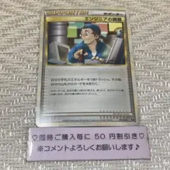 【13924】ポケモンカード　エンジニアの調整　サポーター　E 2009年