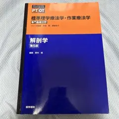 理学療法士 標準理学療法学・作業療法学 専門基礎分野 解剖学第5版