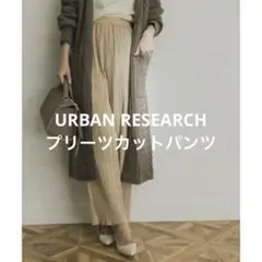 プリーツカットパンツ　アーバンリサーチ　URBAN RESEARCH ベージュ