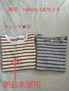 無印ストライプカットソー2枚セット 140cm
