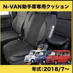 ホンダ　N−VAN 助手席専用　サポートクッション