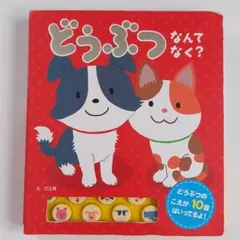 どうぶつ なんて なく?　おととあそぼうシリーズ9