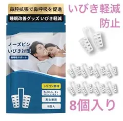 いびき防止　ノーズクリップ　いびき　乾燥　イビキ　口臭 いびき防止 いびき対策★