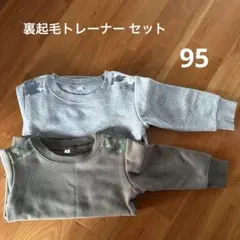 西松屋 裏起毛トレーナー セット 95