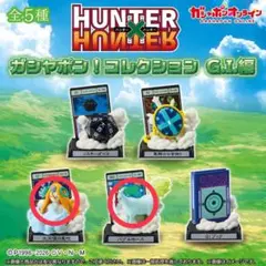 HUNTER x HUNTER ガシャポンコレクション G.I.編