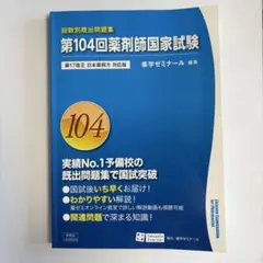 2026年最新】第104回薬剤師国家試験の人気アイテム - メルカリ