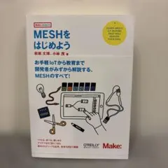 MESHをはじめよう