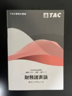 2025年最新】財務諸表論 ポイントチェックの人気アイテム - メルカリ