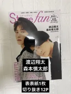 Stage fan 40号 渡辺翔太 森本慎太郎