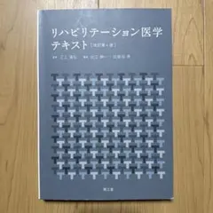 リハビリテーション医学テキスト 改訂第4版