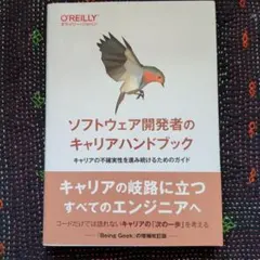 ソフトウェア開発者のキャリアハンドブック : キャリアの不確実性を 