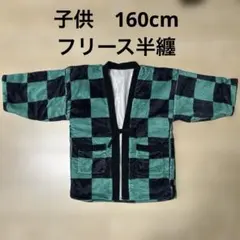 鬼滅の刃　フリース半纏　160cm