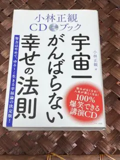宇宙一がんばらない幸せの法則 CD付き