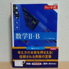 青チャート　基礎からの数学II+B チャート式　新課程