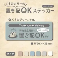 【くすみカラーの置き配OKステッカー・くすみグリーンVer.】置き配ステッカー