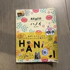 29 地球の歩き方 aruco ハノイ 2024～2025