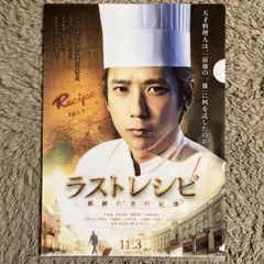 二宮和也 ラストレシピ 麒麟の舌の記憶 クリアファイル 嵐 限定 非売品 レア