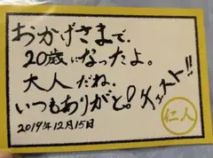 M!LK 吉田仁人 生誕祭 メッセージカード