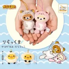 リラックマ ガチャ　キイロイトリ2体