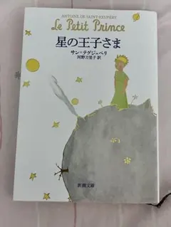 星の王子さま おまとめ割引あり