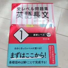 大学入試 全レベル問題集 英語長文 1 基礎レベル