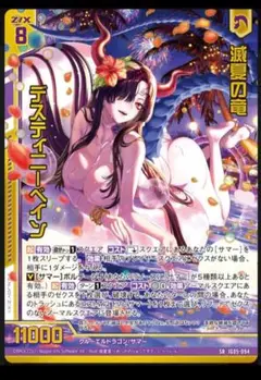 Z/X 滅夏の竜 デスティニーベイン（ホロ） HSR