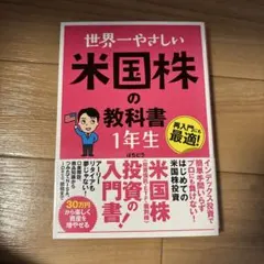 世界一やさしい 米国株の教科書 1年生