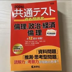 2024共通テスト過去問研究 倫理、政治・経済 倫理 12回分 直前演習 赤本