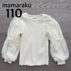 【美品】mamaraku ママラク☆トップス　長袖　110