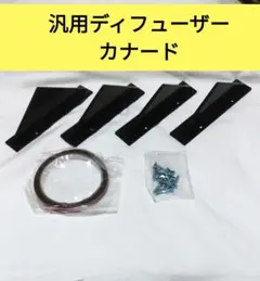 汎用 ディフューザー フィンタイプ　カナードとしてものサムネイル