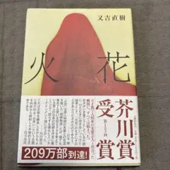 火花 又吉直樹 第153回芥川賞受賞作