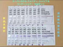 スーパーホテル アメニティ シャンプ & コンディショナー 18点セット
