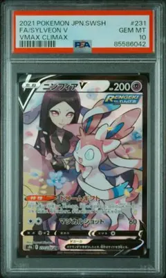 【PSA10】ポケモンカード　ニンフィアV CSR 231/184