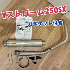 新品⭐︎Vストローム250SX Realizeマフラー ガスケット付のサムネイル