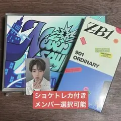ZB1 正規1集 Never say Never 新品未開封セット+ショケトレカ